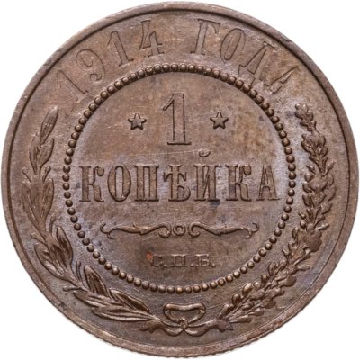 купить 1 копейка 1914 СПБ