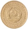 Купить 3 копейки 1934