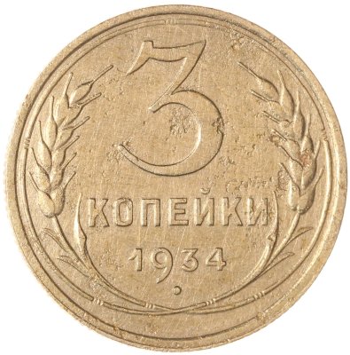 купить 3 копейки 1934