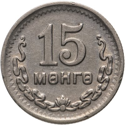купить Монголия 15 мунгу 1945