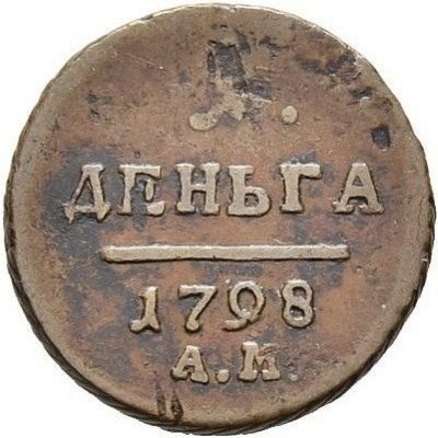 Купить деньга 1798 года АМ