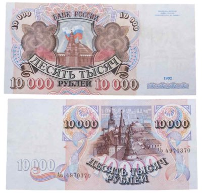 купить 10000 рублей 1992