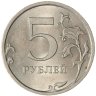 Купить 5 рублей 2009 СПМД немагнитные