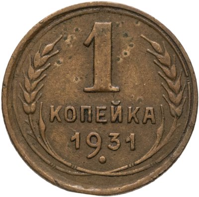 купить 1 копейка 1931