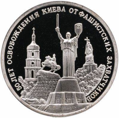 Купить 3 рубля 1993 ММД  "50-летие освобождения Киева от фашистских захватчиков"