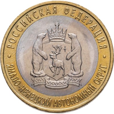 купить 10 рублей 2010 СПМД Ямало-Ненецкий автономный округ