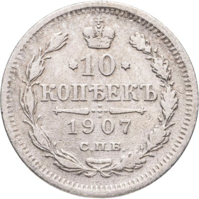 купить 10 копеек 1907 СПБ-ЭБ