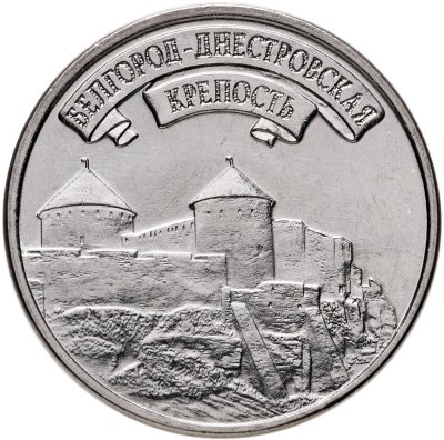 купить Приднестровье 3 рубля 2025 "Белгород-Днестровская крепость"