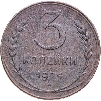 купить 3 копейки 1924