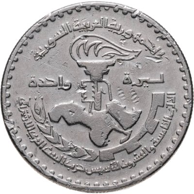 купить Сирия 1 фунт (pound) 1972 25 лет партии Баас