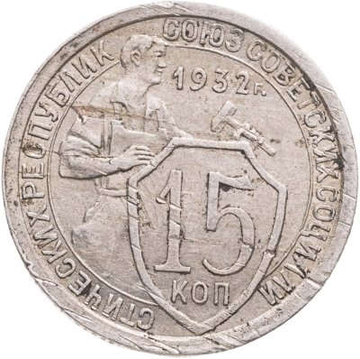 купить 15 копеек 1932