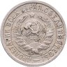 Купить 15 копеек 1932