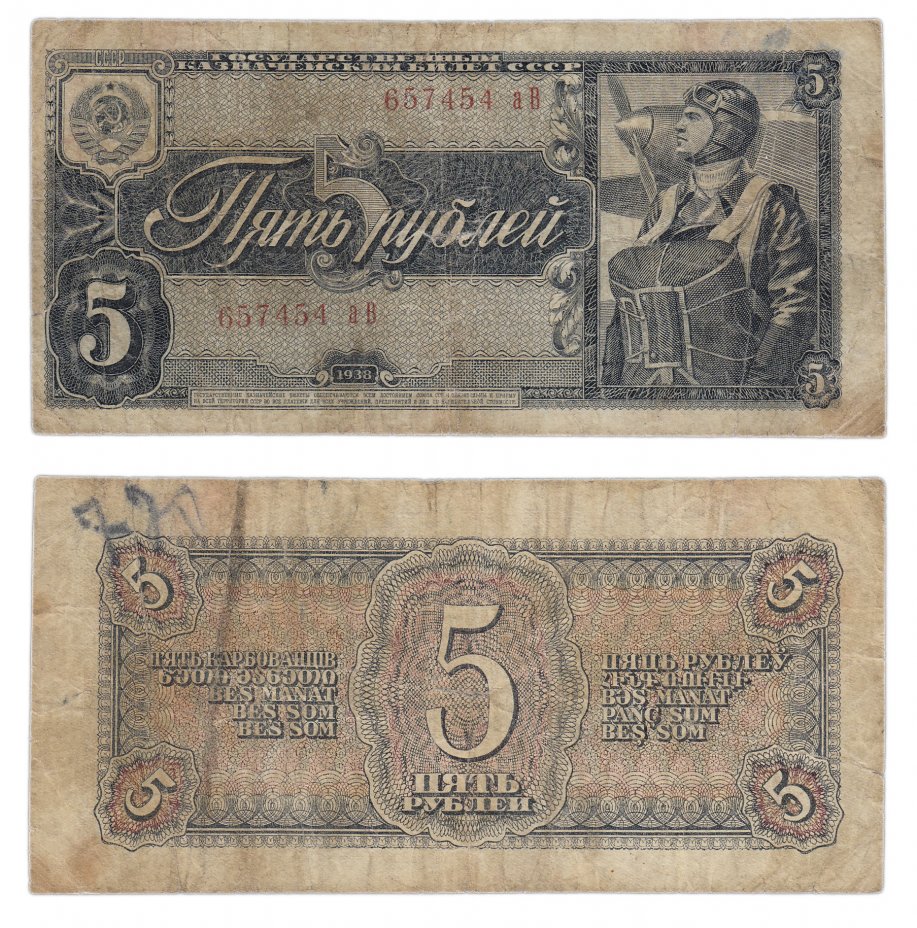 купить 5 рублей 1938