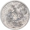 Купить 15 копеек 1923
