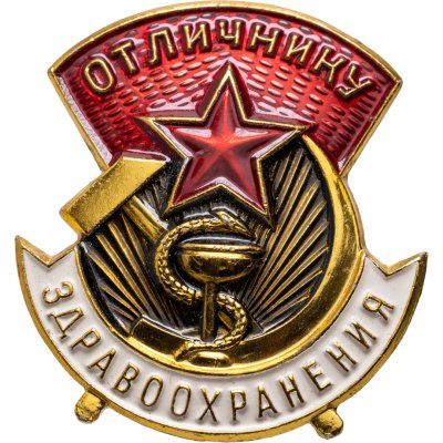 купить Знак Отличнику здравоохранения СССР - ММД (Разновидность случайная )
