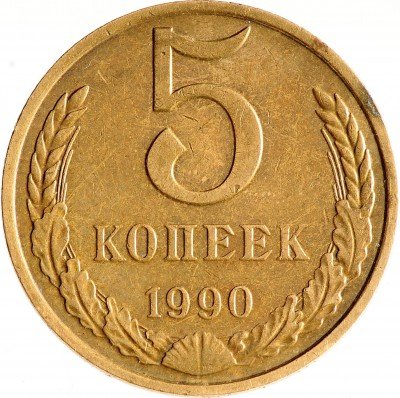 Купить 5 копеек 1990 с буквой "М"