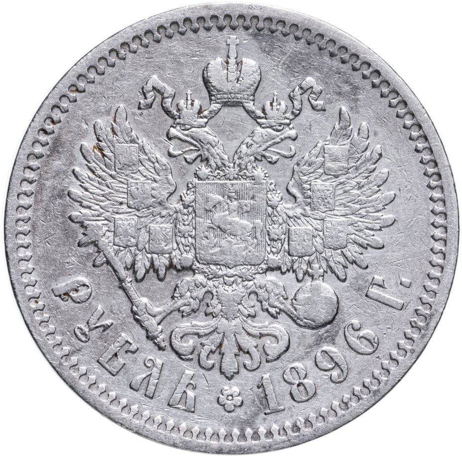 Монета Николая II 1 рубль 1896 * стоимостью 3651 руб.