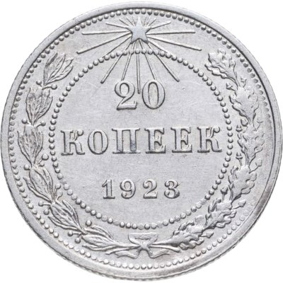 купить 20 копеек 1923