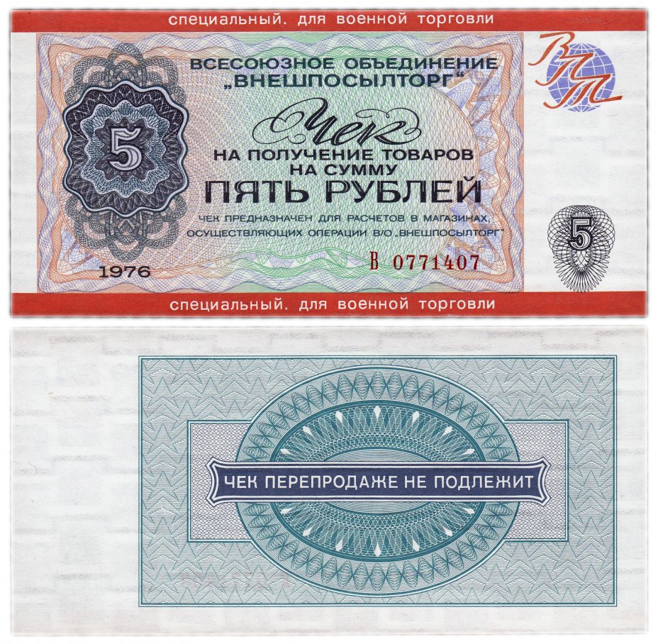 купить ВНЕШПОСЫЛТОРГ Чек 5 рублей 1976 для военной ПРЕСС