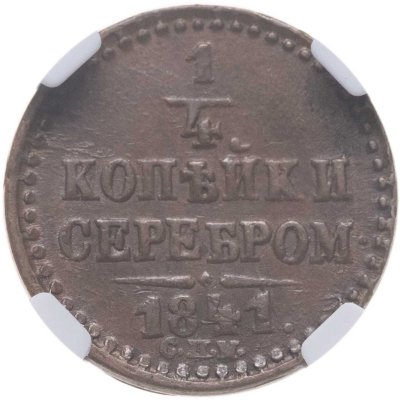 купить 1/4 копейки 1841 СПМ, в слабе NRG MS60 BN
