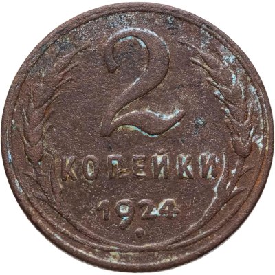 купить 2 копейки 1924