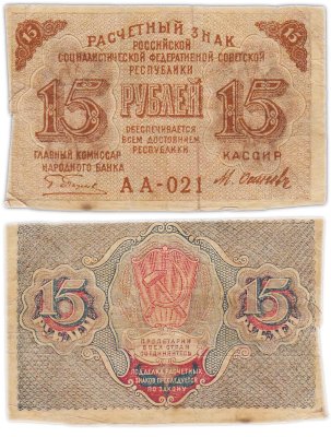 купить Расчетный знак 15 рублей 1919, кассир Осипов, водяной знак "теневые звезды" серия АА