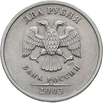купить 2 рубля 2003 СПМД