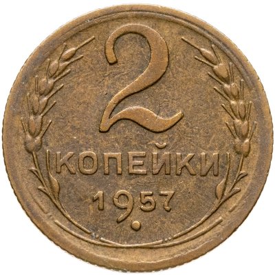 купить 2 копейки 1957