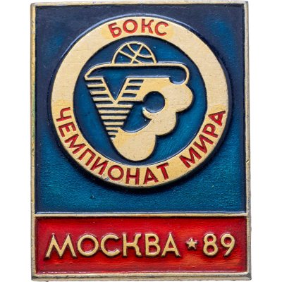 купить Значок Чемпионат мира по боксу Москва - 1989 ( разновидность случайная )