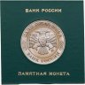 Купить 1 рубль 1992 ММД 200 - летие со дня рождения Н.И. Лобачевского в футляре Банка России