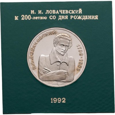 купить 1 рубль 1992 ММД 200 - летие со дня рождения Н.И. Лобачевского в футляре Банка России