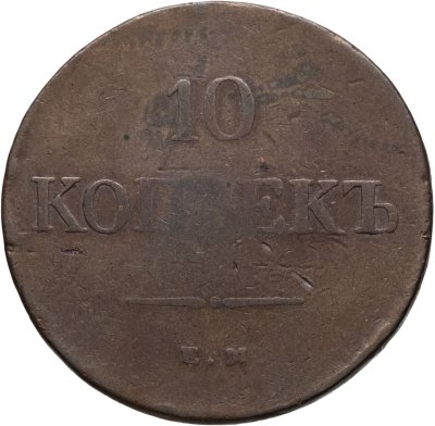 купить 10 копеек 1839 ЕМ НА