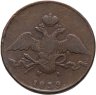 Купить 10 копеек 1839 ЕМ НА