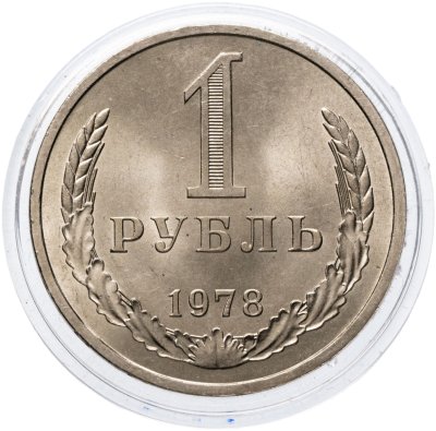 купить 1 рубль 1978 Штемпельный блеск