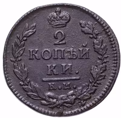 купить 2 копейки 1817 КМ-АМ
