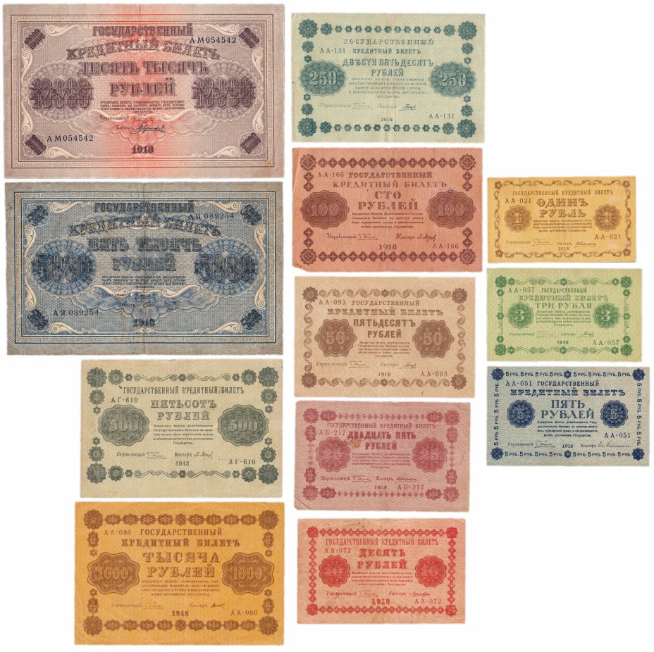 купить Полный набор банкнот 1918 года 1, 3, 5, 10, 25, 50, 100, 250, 500, 1000, 5000 и 10000 рублей (12 бон)