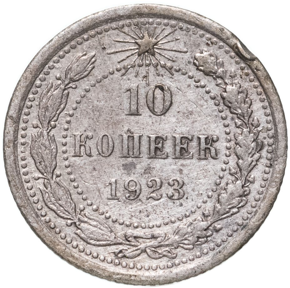 495 руб. Серебряные монеты СССР С 1921.