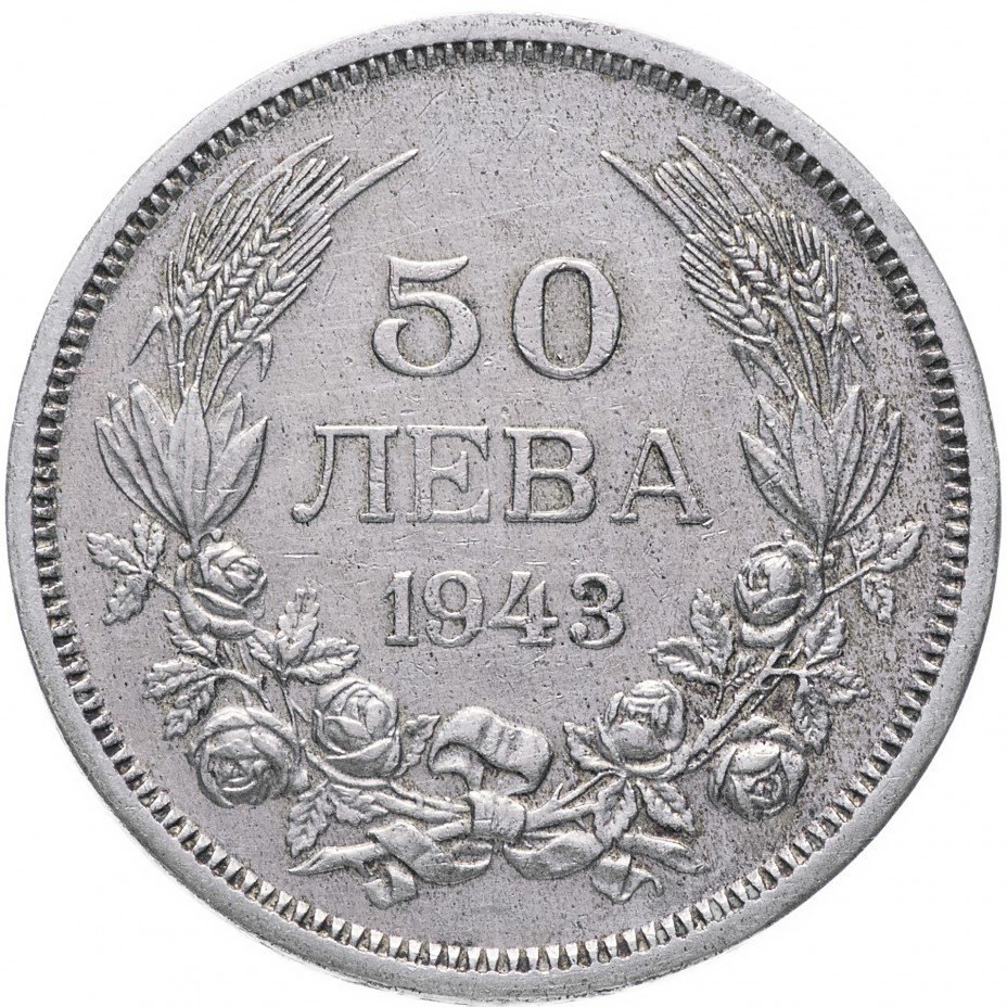 купить Болгария 50 левов 1943