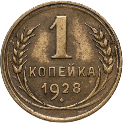 купить 1 копейка 1928