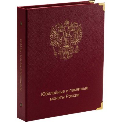 купить Альбом-каталог для юбилейных и памятных монет России