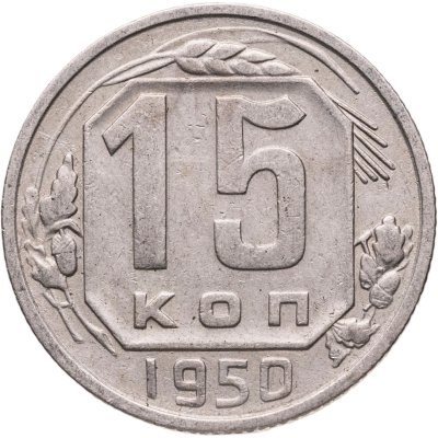 купить 15 копеек 1950