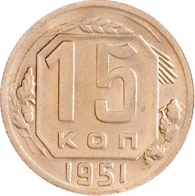 Купить 15 копеек 1951