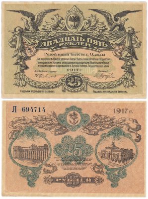 купить Одесса 25 рублей 1917 вход слева, номер синий