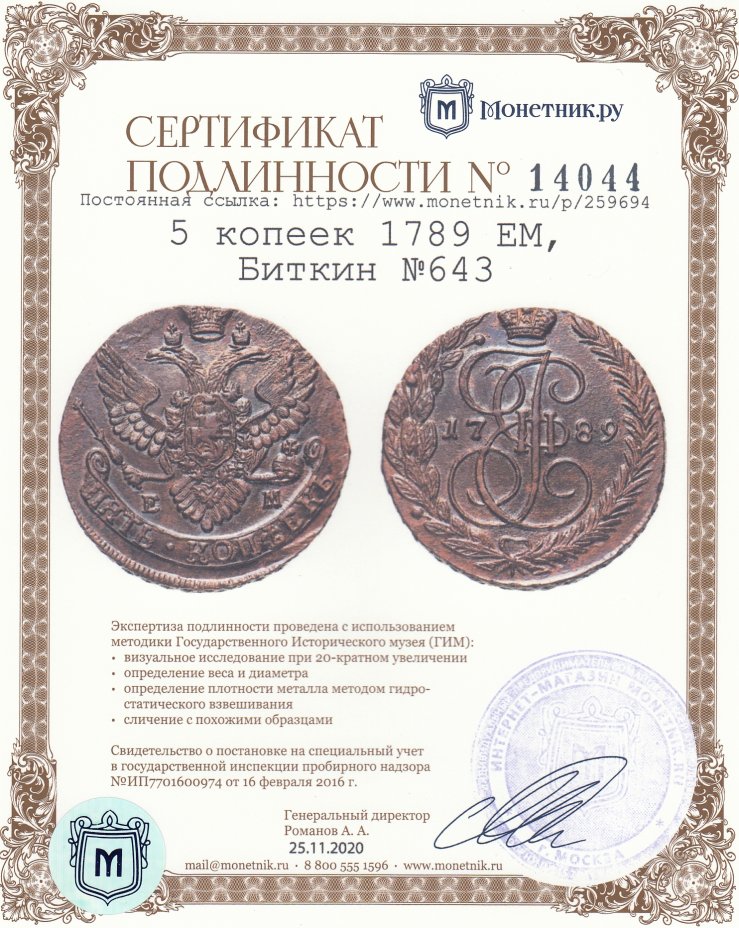 Сертификат подлинности 5 копеек 1789 ЕМ, Биткин №643