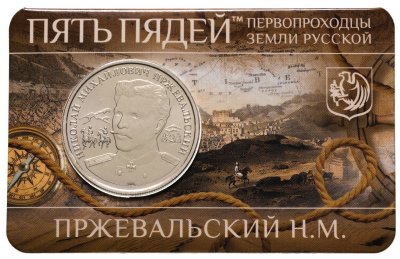 купить Жетон ММД 5 пядей 2016 Пржевальский Н.М. - первопроходцы земли русской