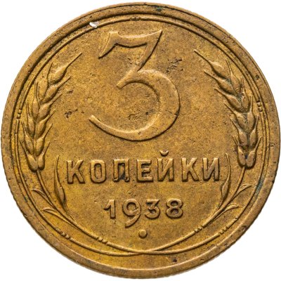 купить 3 копейки 1938