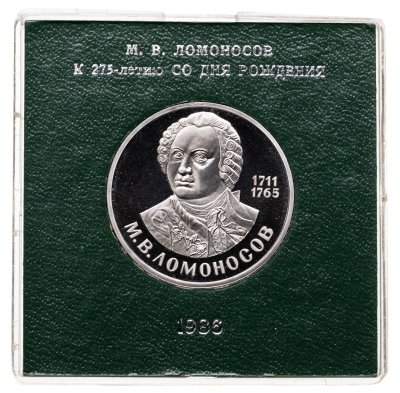 купить 1 рубль 1986 Proof "275 лет со дня рождения великого русского ученого М. В. Ломоносова" ( Стародел ) в футляре Госбанка СССР