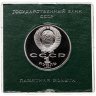 Купить 1 рубль 1986 Proof "275 лет со дня рождения великого русского ученого М. В. Ломоносова" ( Стародел ) в футляре Госбанка СССР