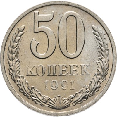 купить 50 копеек 1991 М