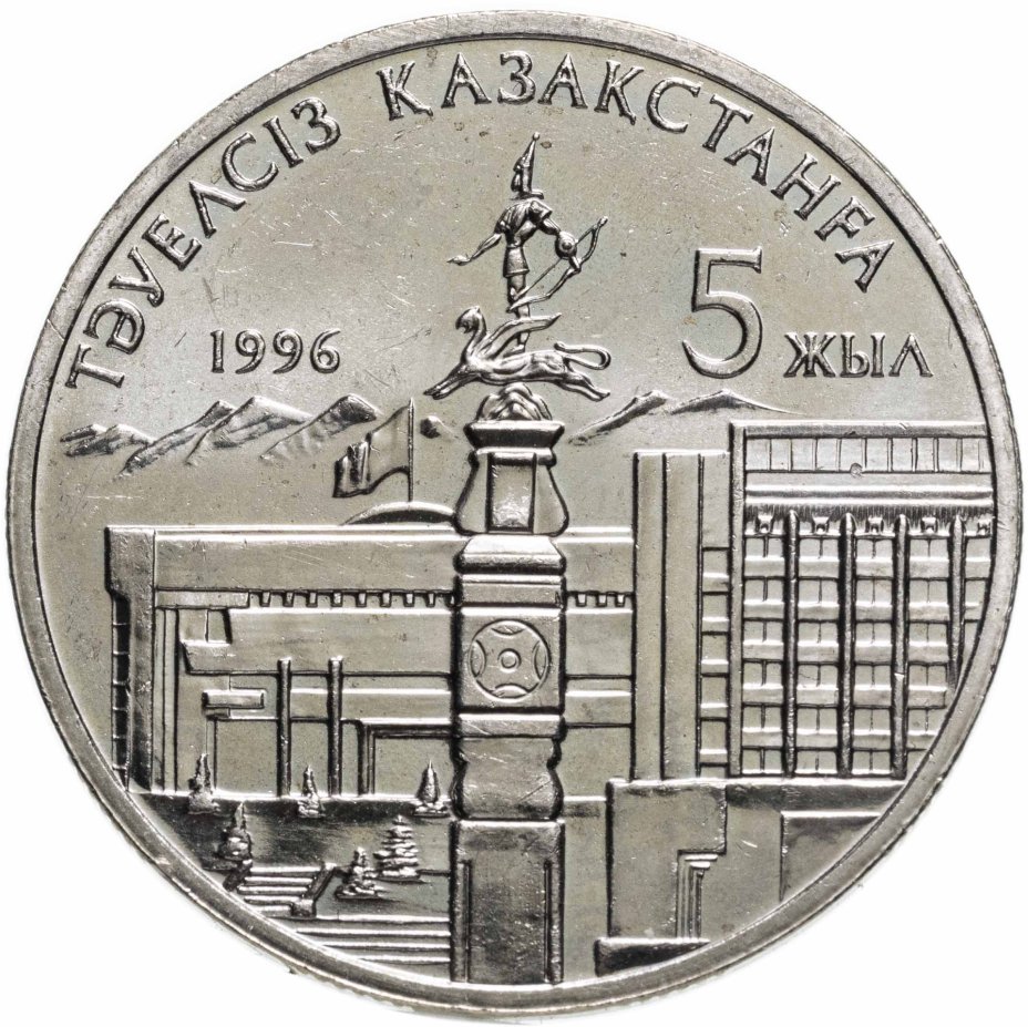 Монета Казахстан 20 тенге 1996 5 лет независимости Казахстана ...
